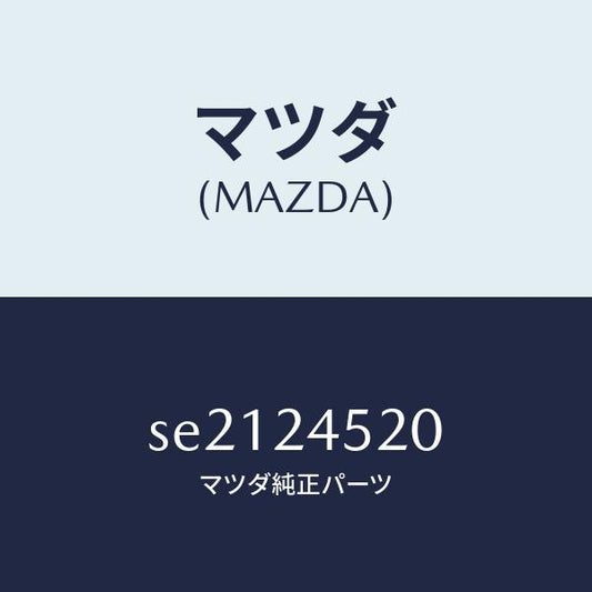 マツダ（MAZDA）レギユレーター/マツダ純正部品/ボンゴ/SE2124520(SE21-24-520)