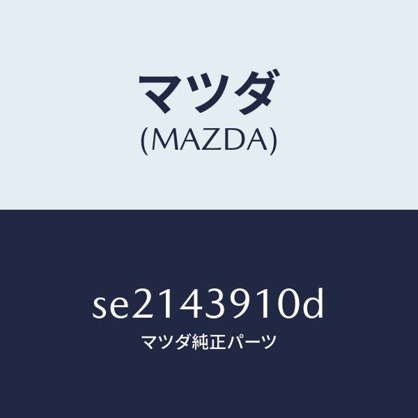 マツダ（MAZDA）ブラケツトL.S.G.V./マツダ純正部品/ボンゴ/ブレーキシステム/SE2143910D(SE21-43-910D)
