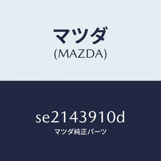 マツダ（MAZDA）ブラケツトL.S.G.V./マツダ純正部品/ボンゴ/ブレーキシステム/SE2143910D(SE21-43-910D)