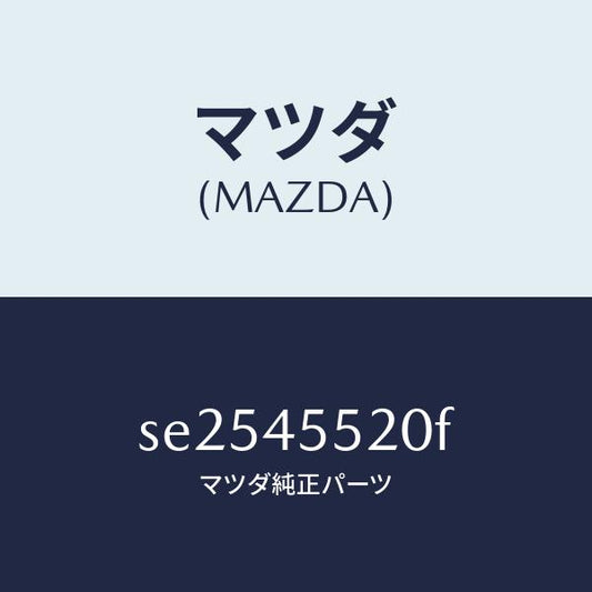 マツダ（MAZDA）パイプNO.2クラツチ/マツダ純正部品/ボンゴ/フューエルシステムパイピング/SE2545520F(SE25-45-520F)