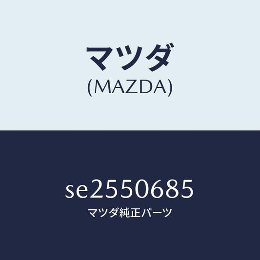 マツダ（MAZDA）プロテクターJ(R)サイド/マツダ純正部品/ボンゴ/バンパー/SE2550685(SE25-50-685)