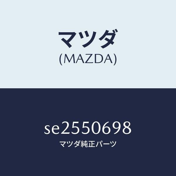 マツダ（MAZDA）プロテクターE(L)サイド/マツダ純正部品/ボンゴ/バンパー/SE2550698(SE25-50-698)