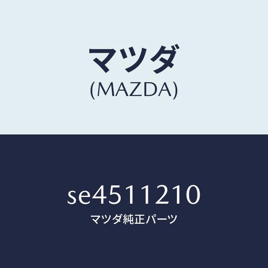 マツダ（MAZDA）ロツドコネクテイング/マツダ純正部品/ボンゴ/シャフト/SE4511210(SE45-11-210)