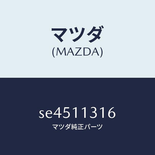 マツダ（MAZDA）ギヤークランクシヤフト/マツダ純正部品/ボンゴ/シャフト/SE4511316(SE45-11-316)