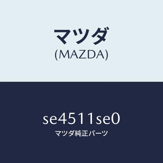 マツダ（MAZDA）メタルセツトコネクテイングロツド/マツダ純正部品/ボンゴ/シャフト/SE4511SE0(SE45-11-SE0)