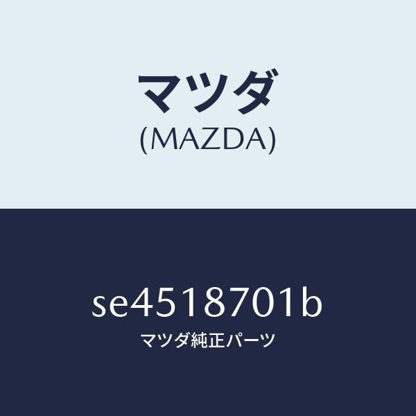 マツダ（MAZDA）コントロールユニット/マツダ純正部品/ボンゴ/エレクトリカル/SE4518701B(SE45-18-701B)