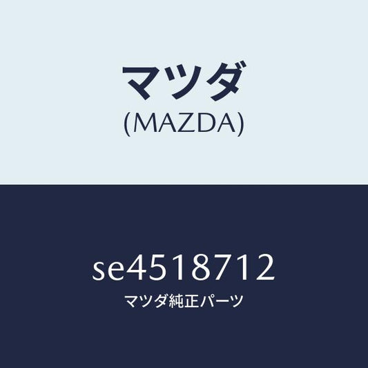 マツダ（MAZDA）ホ-ス/マツダ純正部品/ボンゴ/エレクトリカル/SE4518712(SE45-18-712)