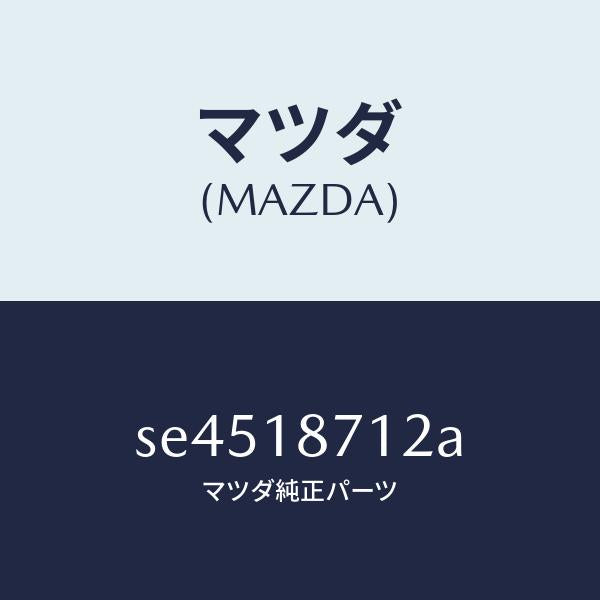 マツダ（MAZDA）ホースエグゾースター/マツダ純正部品/ボンゴ/エレクトリカル/SE4518712A(SE45-18-712A)