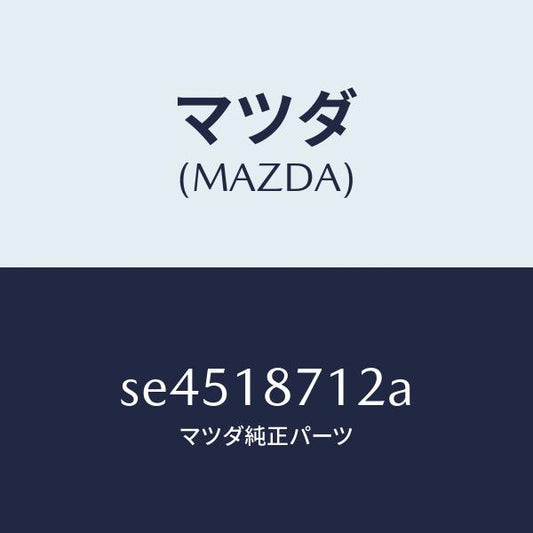 マツダ（MAZDA）ホースエグゾースター/マツダ純正部品/ボンゴ/エレクトリカル/SE4518712A(SE45-18-712A)