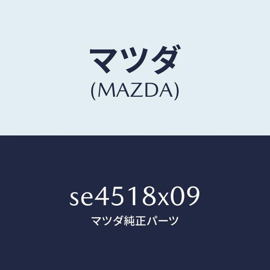 マツダ（MAZDA）SWITCH/マツダ純正部品/ボンゴ/エレクトリカル/SE4518X09(SE45-18-X09)