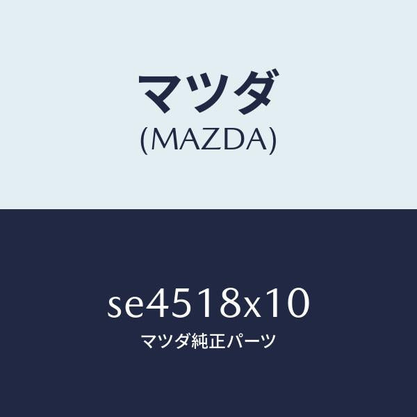 マツダ（MAZDA）SWITCH/マツダ純正部品/ボンゴ/エレクトリカル/SE4518X10(SE45-18-X10)