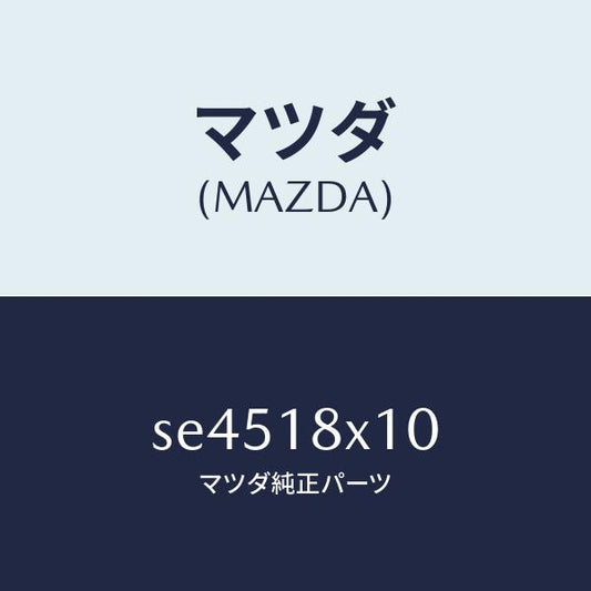 マツダ（MAZDA）SWITCH/マツダ純正部品/ボンゴ/エレクトリカル/SE4518X10(SE45-18-X10)