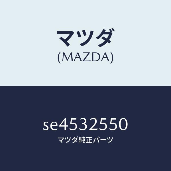 マツダ（MAZDA）シヤフトインターメデイエイト/マツダ純正部品/ボンゴ/ハイブリッド関連/SE4532550(SE45-32-550)