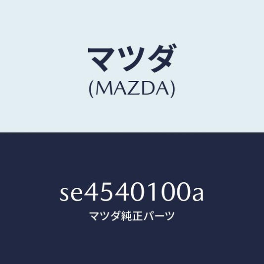 マツダ（MAZDA）サイレンサー/マツダ純正部品/ボンゴ/エグゾーストシステム/SE4540100A(SE45-40-100A)