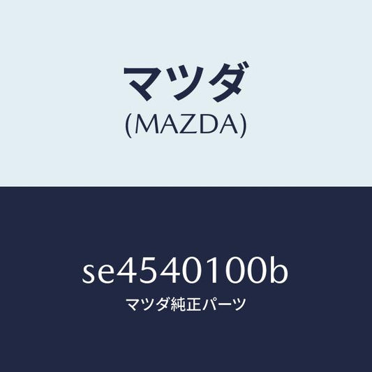 マツダ（MAZDA）SILENCERMAIN/マツダ純正部品/ボンゴ/エグゾーストシステム/SE4540100B(SE45-40-100B)