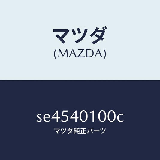 マツダ（MAZDA）サイレンサーメイン/マツダ純正部品/ボンゴ/エグゾーストシステム/SE4540100C(SE45-40-100C)