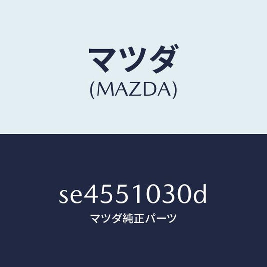 マツダ（MAZDA）ランプヘツド/マツダ純正部品/ボンゴ/ランプ/SE4551030D(SE45-51-030D)