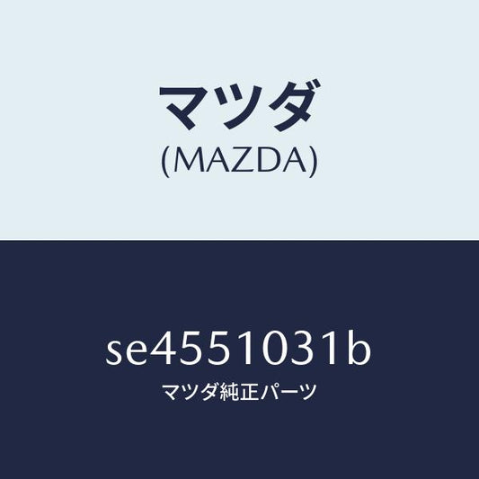 マツダ（MAZDA）ユニツト(R)ヘツドランプ/マツダ純正部品/ボンゴ/ランプ/SE4551031B(SE45-51-031B)