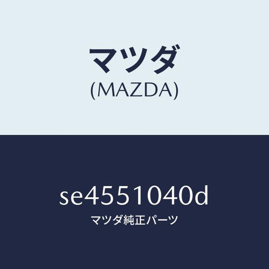 マツダ（MAZDA）ランプヘツド/マツダ純正部品/ボンゴ/ランプ/SE4551040D(SE45-51-040D)