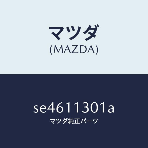 マツダ（MAZDA）クランクシヤフト/マツダ純正部品/ボンゴ/シャフト/SE4611301A(SE46-11-301A)