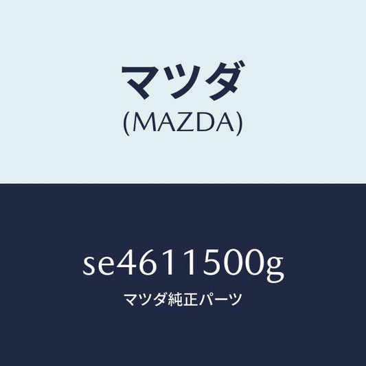 マツダ（MAZDA）WHEELFLY/マツダ純正部品/ボンゴ/シャフト/SE4611500G(SE46-11-500G)