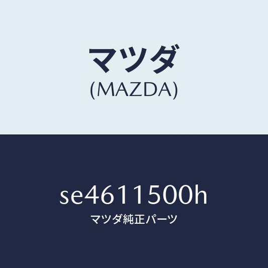 マツダ（MAZDA）フライホイール/マツダ純正部品/ボンゴ/シャフト/SE4611500H(SE46-11-500H)
