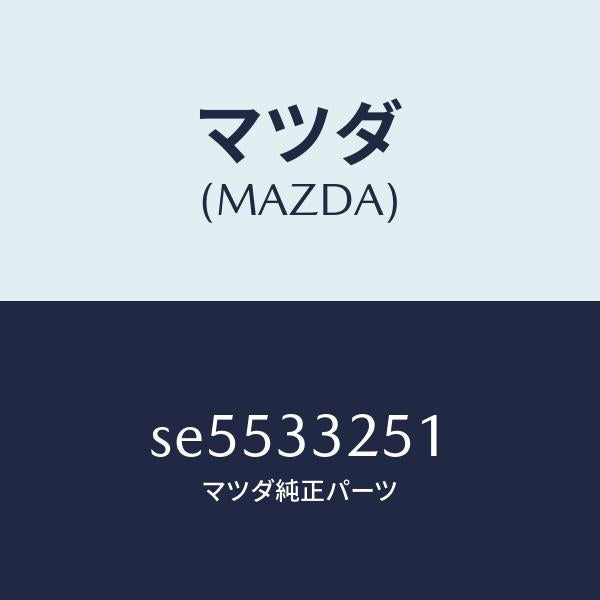 マツダ（MAZDA）プレートデイスク/マツダ純正部品/ボンゴ/フロントアクスル/SE5533251(SE55-33-251)