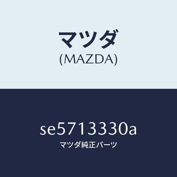 マツダ（MAZDA）パイプエアーインテーク/マツダ純正部品/ボンゴ/エアクリーナー/SE5713330A(SE57-13-330A)