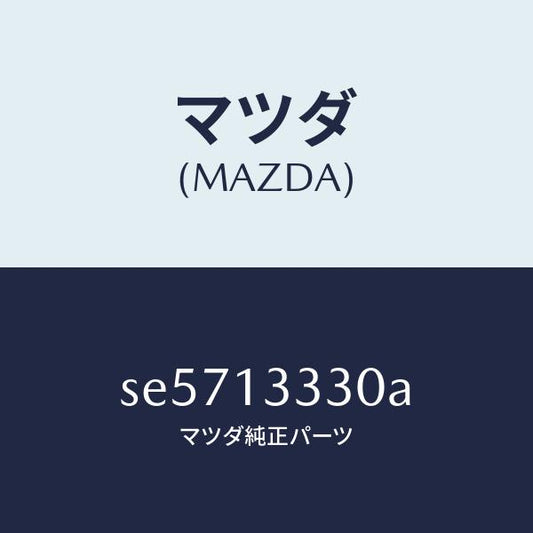 マツダ（MAZDA）パイプエアーインテーク/マツダ純正部品/ボンゴ/エアクリーナー/SE5713330A(SE57-13-330A)