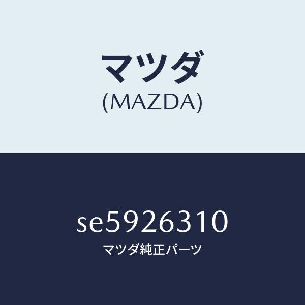 マツダ（MAZDA）シユーリヤーブレーキ/マツダ純正部品/ボンゴ/リアアクスル/SE5926310(SE59-26-310)