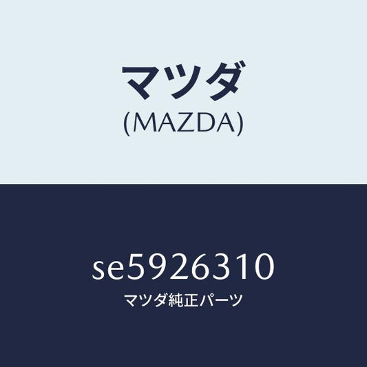 マツダ（MAZDA）シユーリヤーブレーキ/マツダ純正部品/ボンゴ/リアアクスル/SE5926310(SE59-26-310)