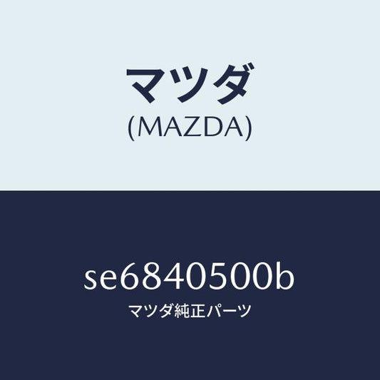 マツダ（MAZDA）パイプフロントエグゾースト/マツダ純正部品/ボンゴ/エグゾーストシステム/SE6840500B(SE68-40-500B)