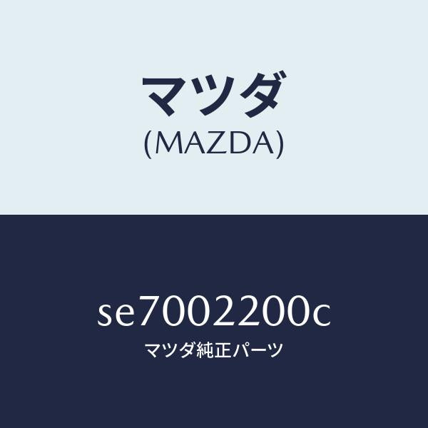 マツダ（MAZDA）ENGINE SHORT/マツダ純正部品/ボンゴ/エンジン系/SE7002200C(SE70-02-200C)