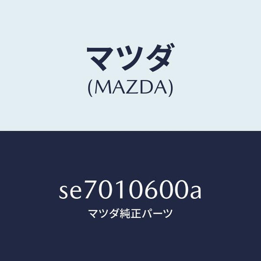 マツダ（MAZDA）ケースタイミングギヤー/マツダ純正部品/ボンゴ/シリンダー/SE7010600A(SE70-10-600A)