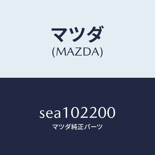 マツダ（MAZDA）ENGINE SHORT/マツダ純正部品/ボンゴ/エンジン系/SEA102200(SEA1-02-200)