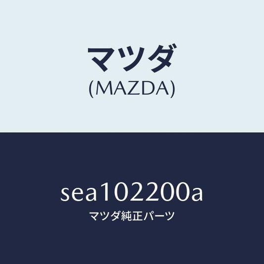 マツダ（MAZDA）エンジン シヨート/マツダ純正部品/ボンゴ/エンジン系/SEA102200A(SEA1-02-200A)