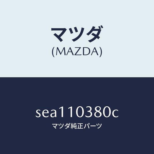 マツダ（MAZDA）ブロツクオイルパン/マツダ純正部品/ボンゴ/シリンダー/SEA110380C(SEA1-10-380C)