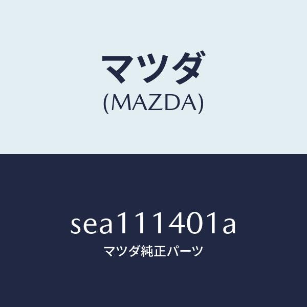 マツダ（MAZDA）プーリークランクシヤフト/マツダ純正部品/ボンゴ/シャフト/SEA111401A(SEA1-11-401A)