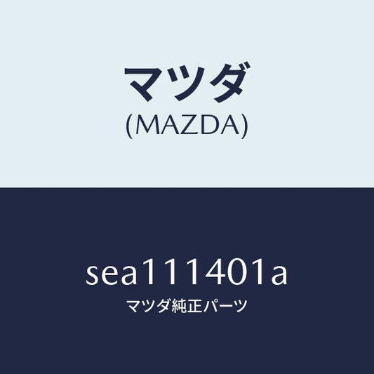 マツダ（MAZDA）プーリークランクシヤフト/マツダ純正部品/ボンゴ/シャフト/SEA111401A(SEA1-11-401A)