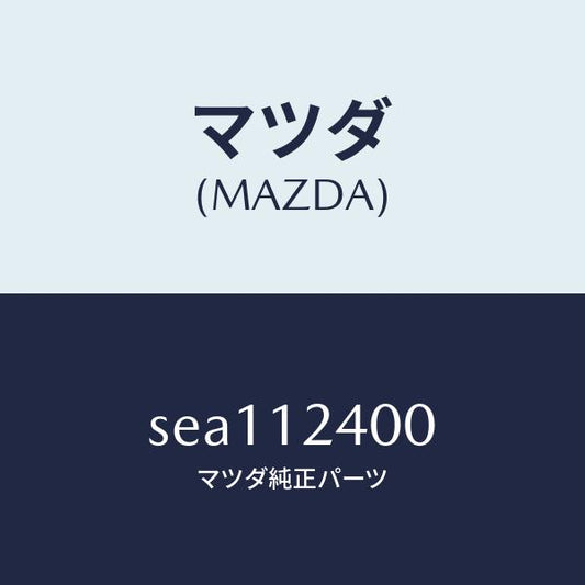 マツダ（MAZDA）GEARIDLE/マツダ純正部品/ボンゴ/タイミングベルト/SEA112400(SEA1-12-400)