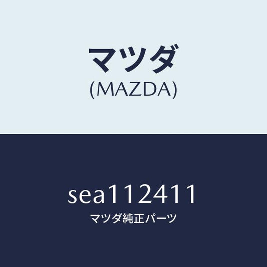 マツダ（MAZDA）GEARCAM/マツダ純正部品/ボンゴ/タイミングベルト/SEA112411(SEA1-12-411)