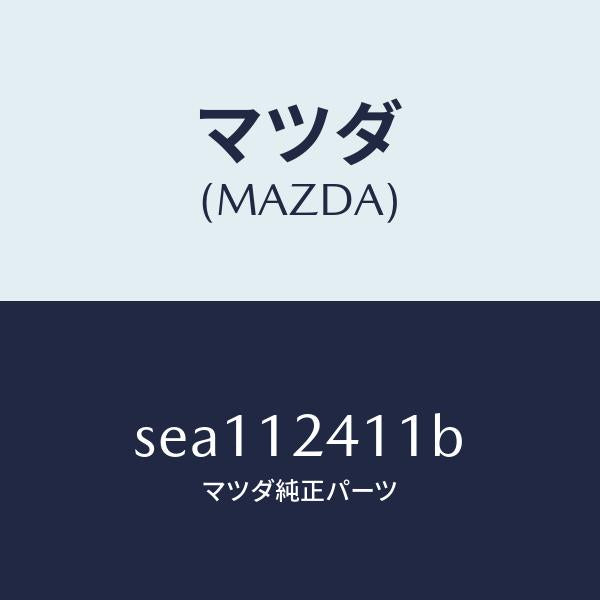 マツダ（MAZDA）ギヤーカム/マツダ純正部品/ボンゴ/タイミングベルト/SEA112411B(SEA1-12-411B)