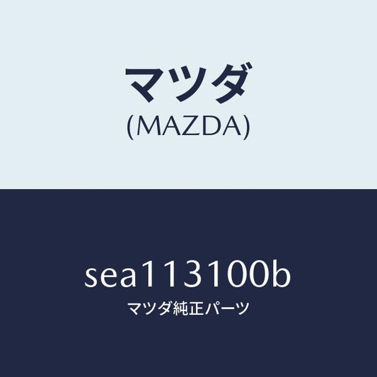 マツダ（MAZDA）MANIFOLDINLET/マツダ純正部品/ボンゴ/エアクリーナー/SEA113100B(SEA1-13-100B)