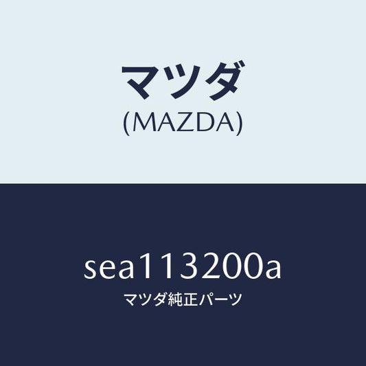 マツダ（MAZDA）PIPEAIRINTAKE/マツダ純正部品/ボンゴ/エアクリーナー/SEA113200A(SEA1-13-200A)