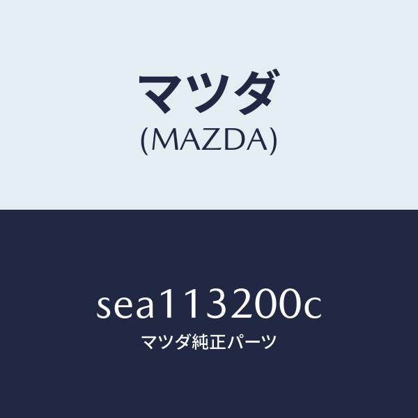 マツダ（MAZDA）ダクトフレツシユエアー/マツダ純正部品/ボンゴ/エアクリーナー/SEA113200C(SEA1-13-200C)
