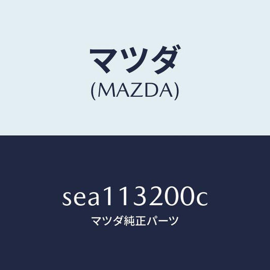 マツダ（MAZDA）ダクトフレツシユエアー/マツダ純正部品/ボンゴ/エアクリーナー/SEA113200C(SEA1-13-200C)