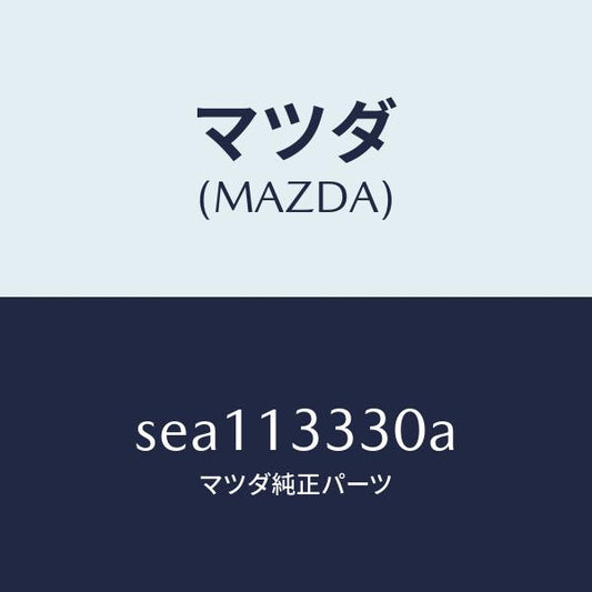 マツダ（MAZDA）チユーブ エアー/マツダ純正部品/ボンゴ/エアクリーナー/SEA113330A(SEA1-13-330A)