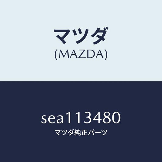 マツダ（MAZDA）フイルターフユーエル/マツダ純正部品/ボンゴ/エアクリーナー/SEA113480(SEA1-13-480)
