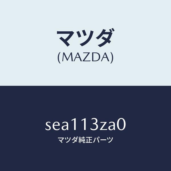 マツダ（MAZDA）カバー/マツダ純正部品/ボンゴ/エアクリーナー/SEA113ZA0(SEA1-13-ZA0)