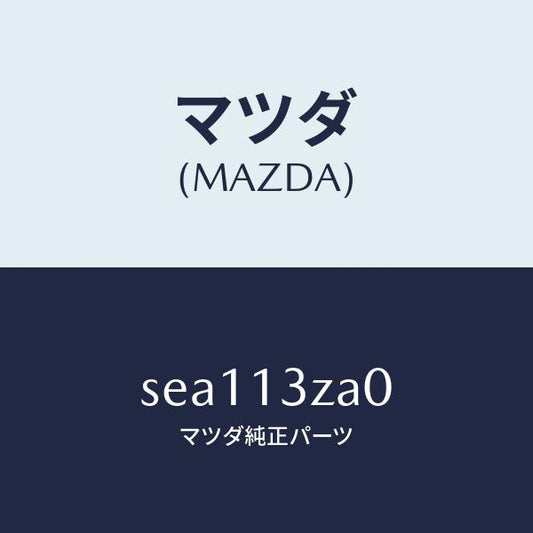 マツダ（MAZDA）カバー/マツダ純正部品/ボンゴ/エアクリーナー/SEA113ZA0(SEA1-13-ZA0)